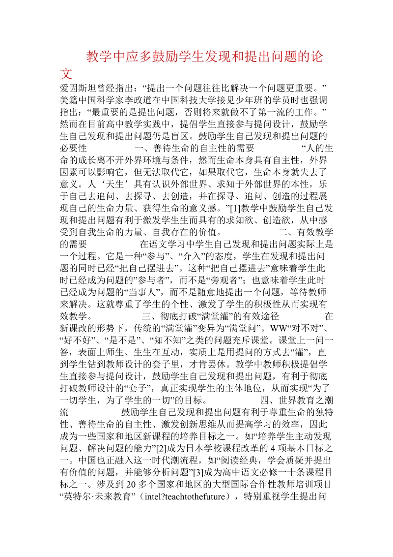 教学中应多鼓励学生发现和提出问题的论文.doc_第1页