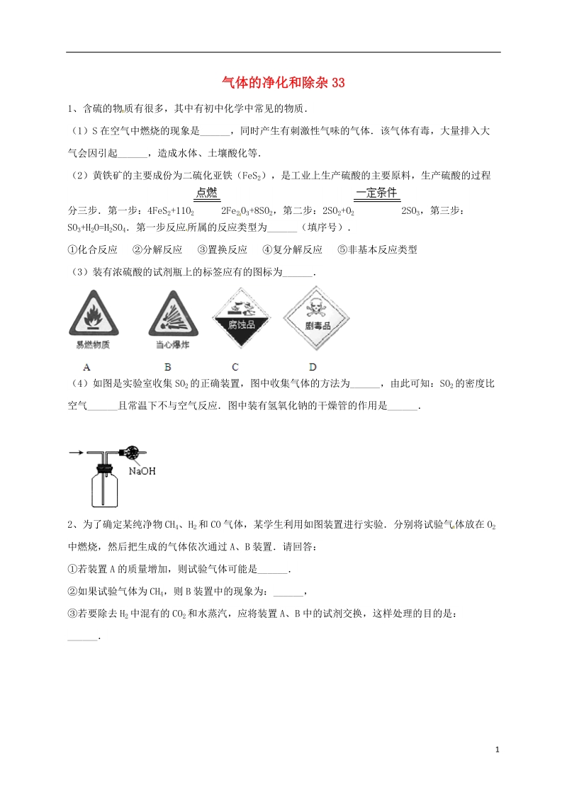 吉林省吉林市中考化学复习练习 气体的净化和除杂33（无答案） 新人教版.doc_第1页