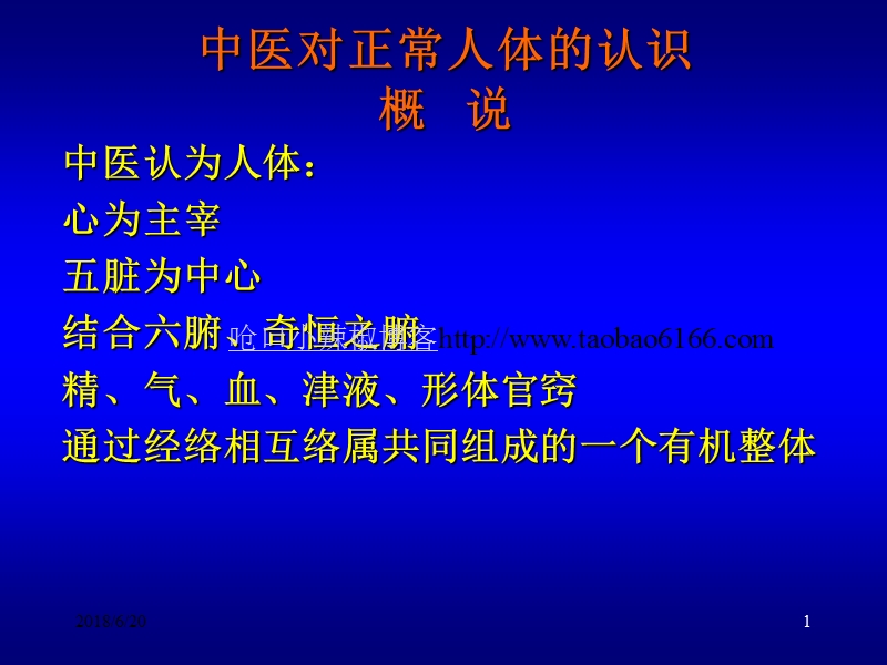 中医对正常人体的认识.ppt_第1页