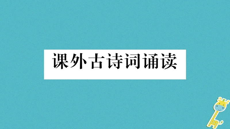 （河南专版）2018九年级语文上册 第六单元 课外古诗词诵读课件 新人教版.ppt_第1页