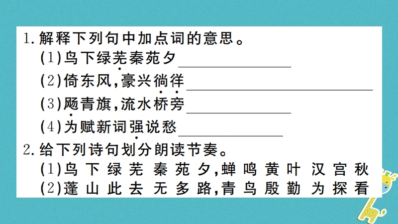 （河南专版）2018九年级语文上册 第六单元 课外古诗词诵读课件 新人教版.ppt_第2页