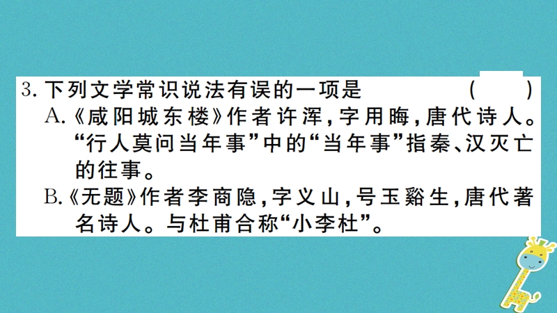 （河南专版）2018九年级语文上册 第六单元 课外古诗词诵读课件 新人教版.ppt_第3页