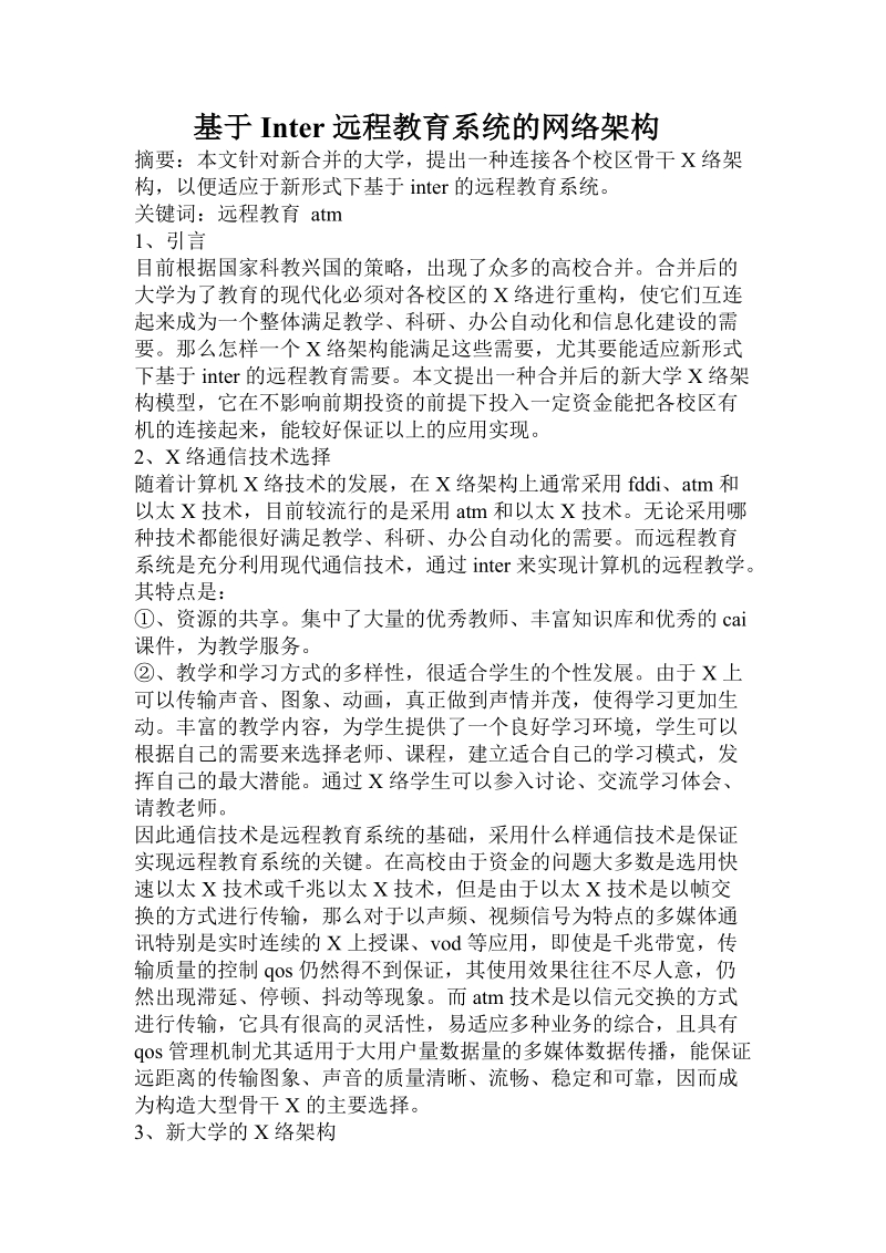 基于inter远程教育系统的网络架构.doc_第1页