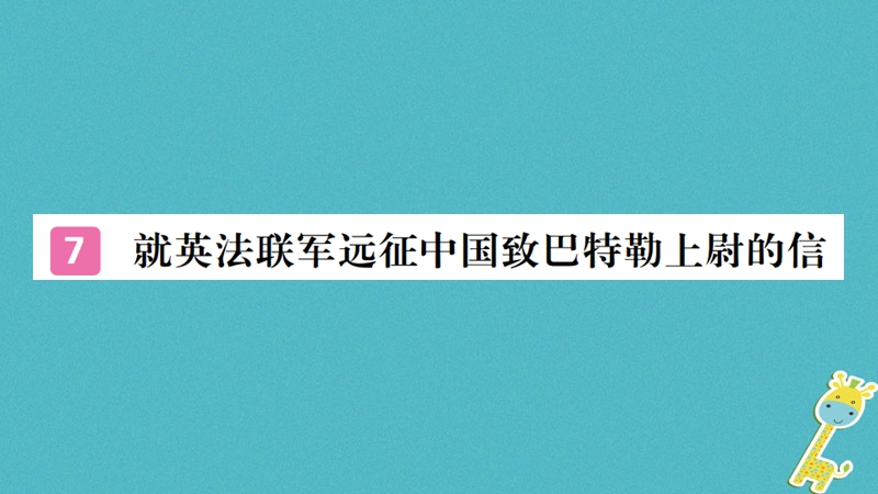 （河南专版）2018九年级语文上册 第二单元 7 就英法联军远征中国致巴特勒上尉的信课件 新人教版.ppt_第1页