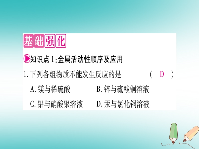 2018年秋九年级化学全册 第9单元 金属 第2节 金属的化学性质 第2课时 金属与盐溶液的反应习题课件 （新版）鲁教版.ppt_第2页