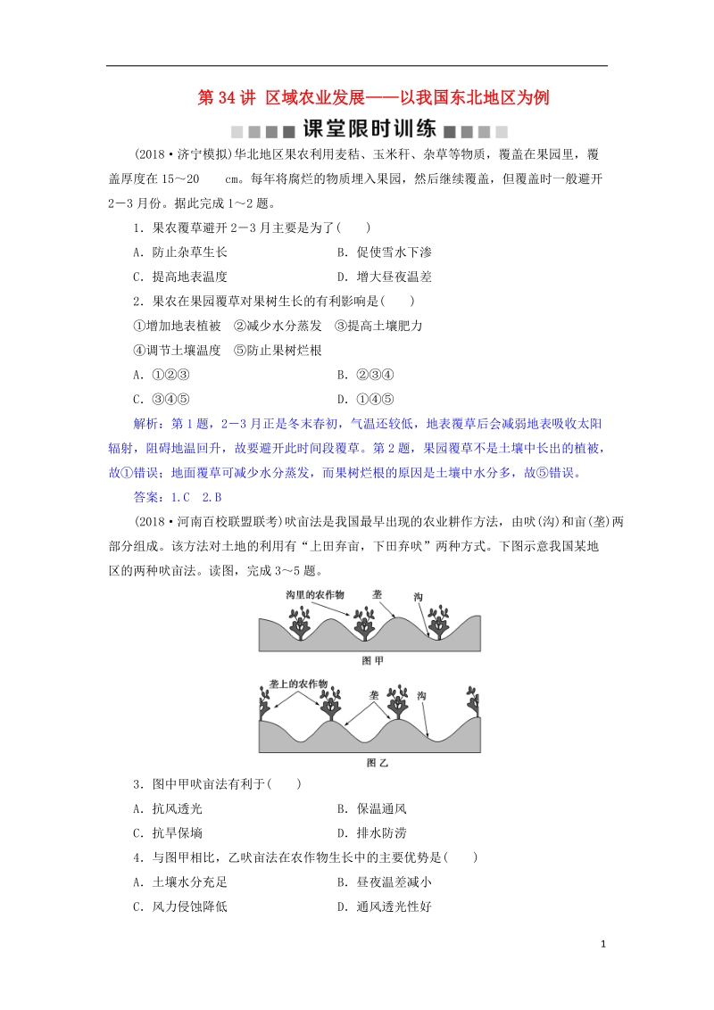 2019届高考地理总复习 第十六章 区域经济发展 第34讲 区域农业发展——以我国东北地区为例课堂限时训练 新人教版.doc_第1页