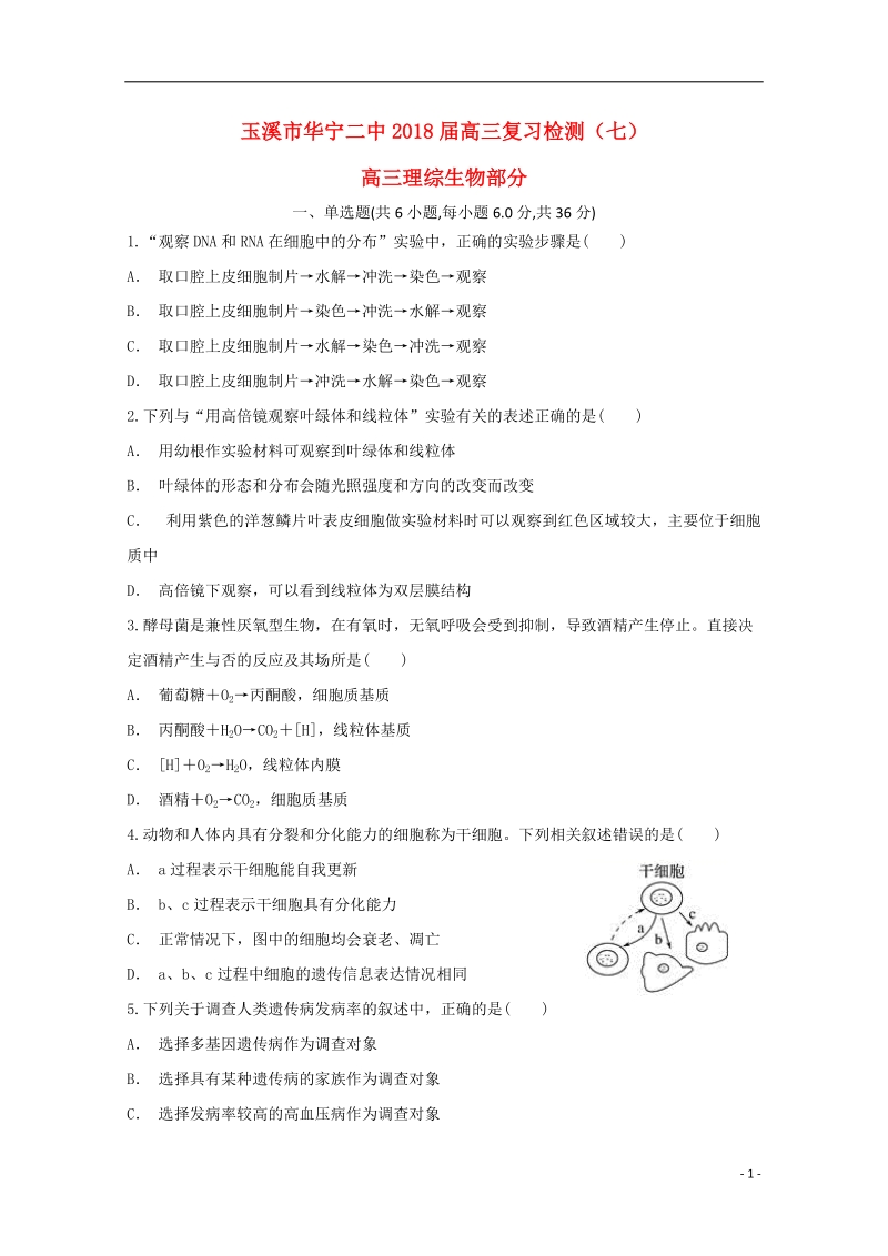 云南省玉溪市华宁县第二中学2018届高三生物复习检测试题七.doc_第1页