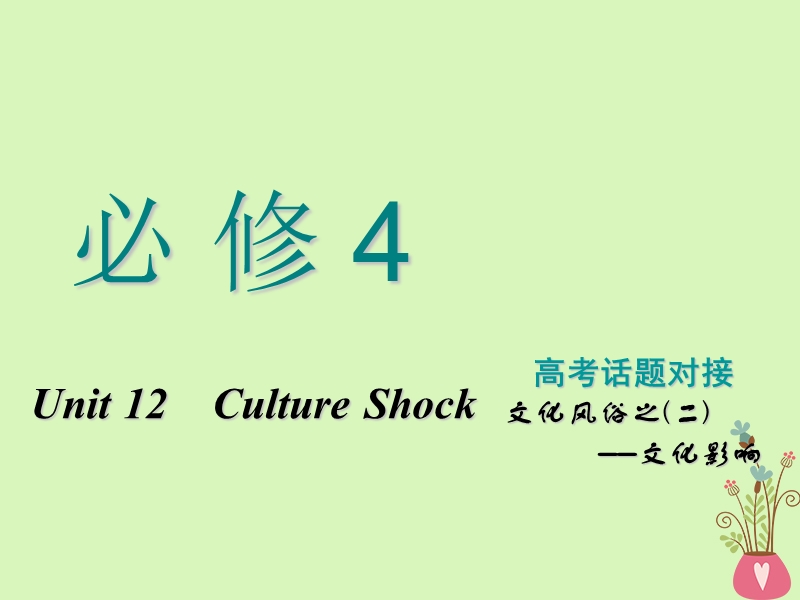 2019版高考英语一轮复习unit12cultureshock课件北师大版必修.ppt_第1页