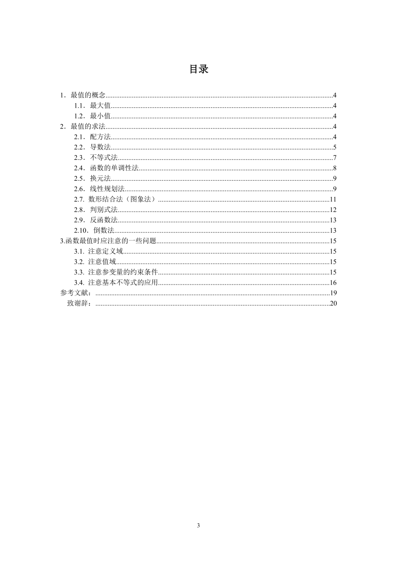 函数最值问题常见的求法_毕业论文.doc_第3页