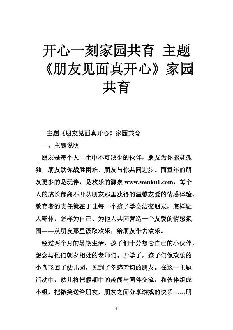 开心一刻家园共育 主题《朋友见面真开心》家园共育.doc_第1页