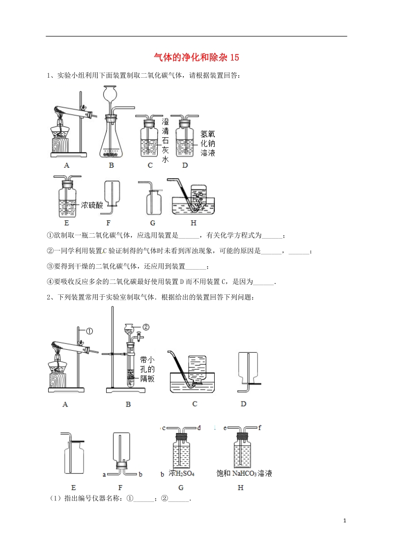 吉林省吉林市中考化学复习练习 气体的净化和除杂15（无答案） 新人教版.doc_第1页