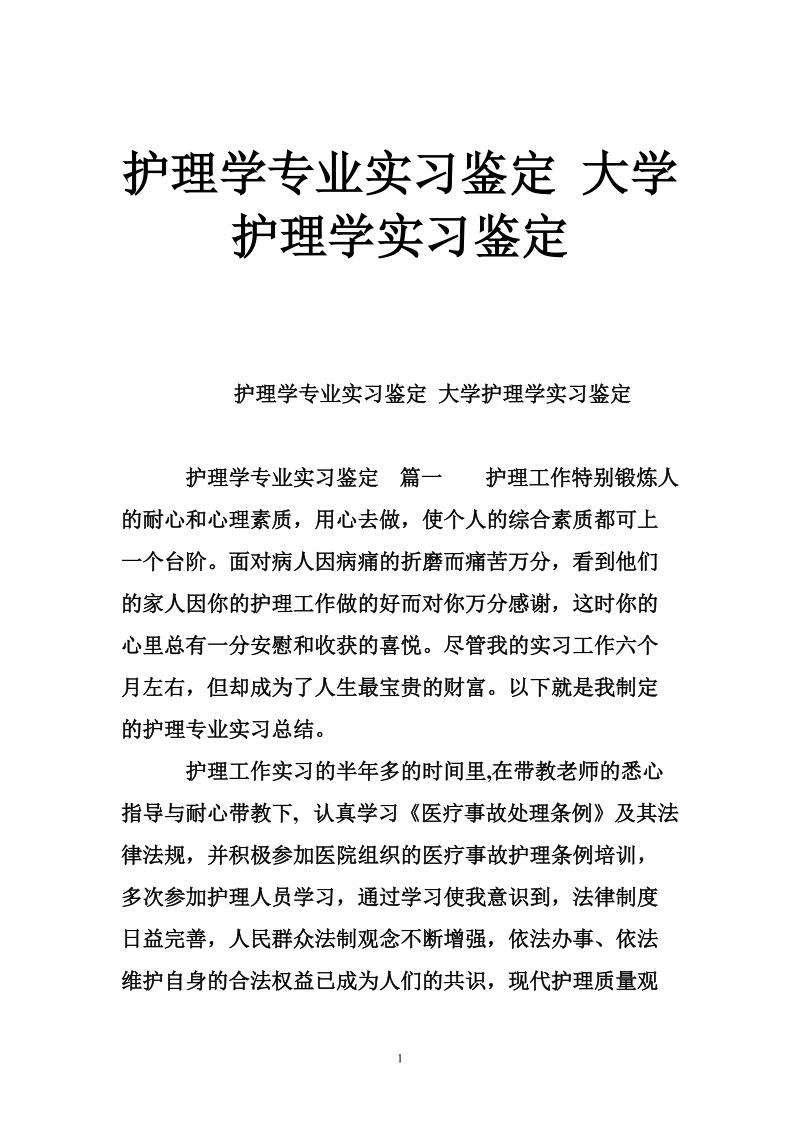 护理学专业实习鉴定 大学护理学实习鉴定.doc_第1页