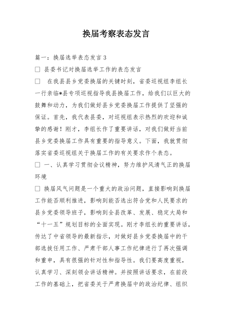 换届考察表态发言.doc_第1页