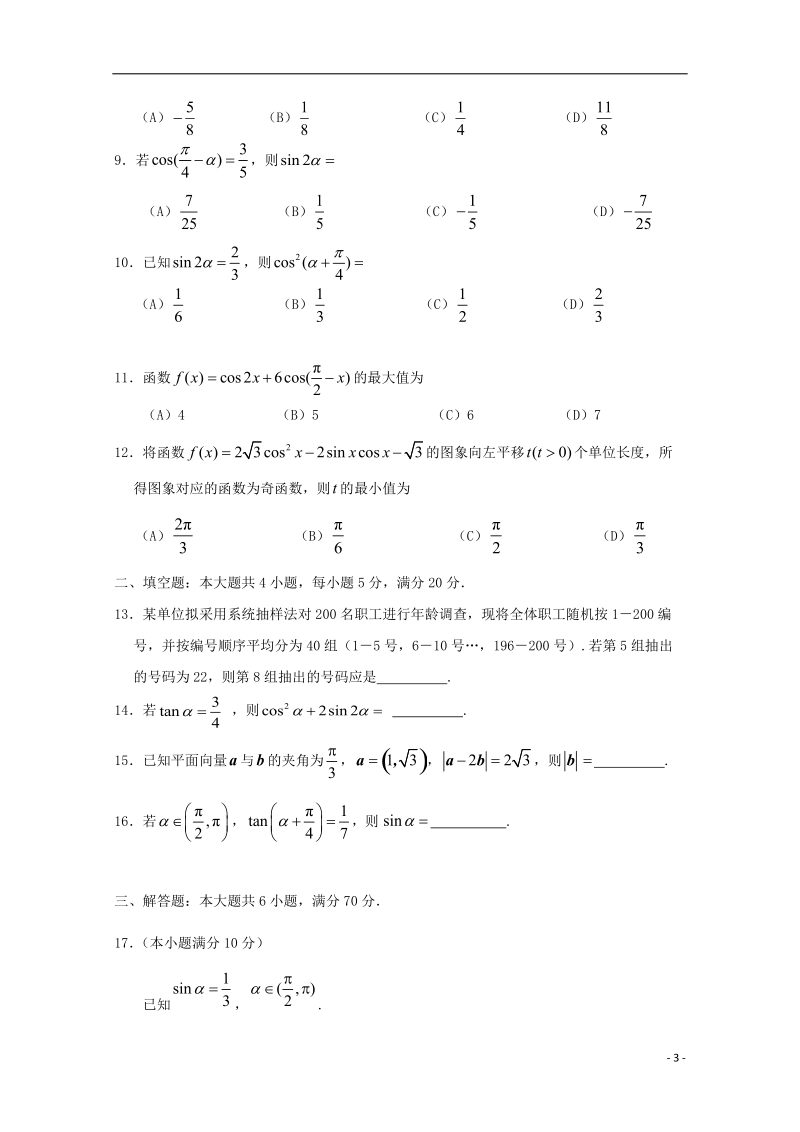 广东省深圳市耀华实验学校2017_2018学年高一数学下学期第二次月考试题.doc_第3页