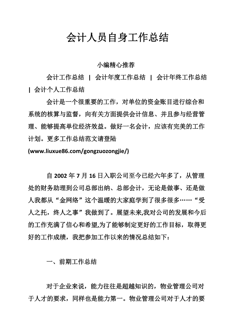 会计人员自身工作总结.doc_第1页