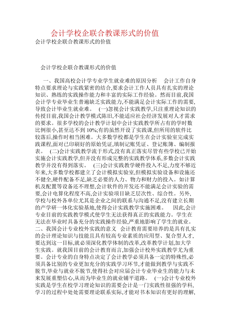 会计学校企联合教课形式的价值.doc_第1页