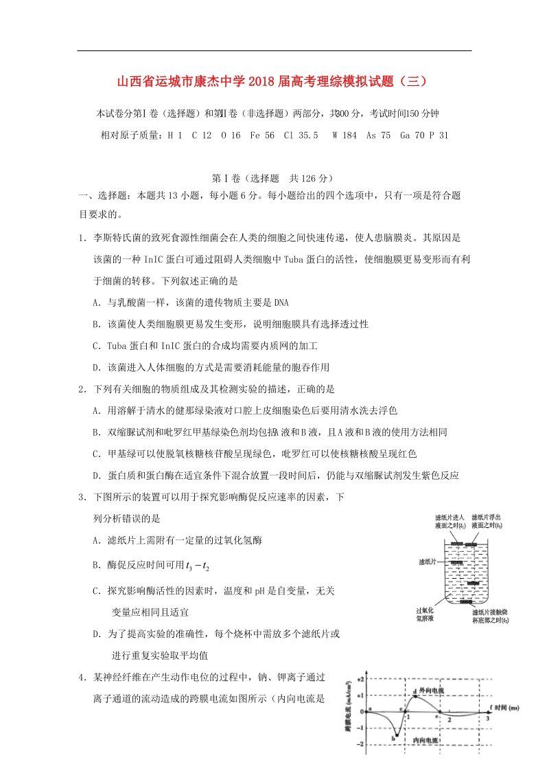 山西省运城市康杰中学2018届高考理综模拟试题三.doc_第1页