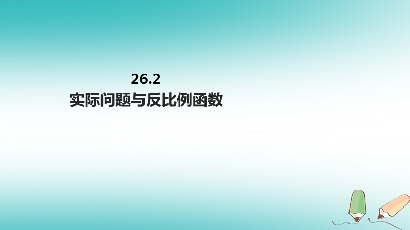 九年级数学下册第二十六章反比例函数26.2实际问题与反比例函数课件新版新人教版.ppt_第1页