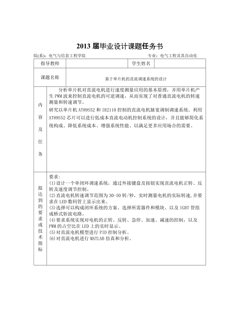 基于单片机的直流调速系统的设计_毕业论文.doc_第2页