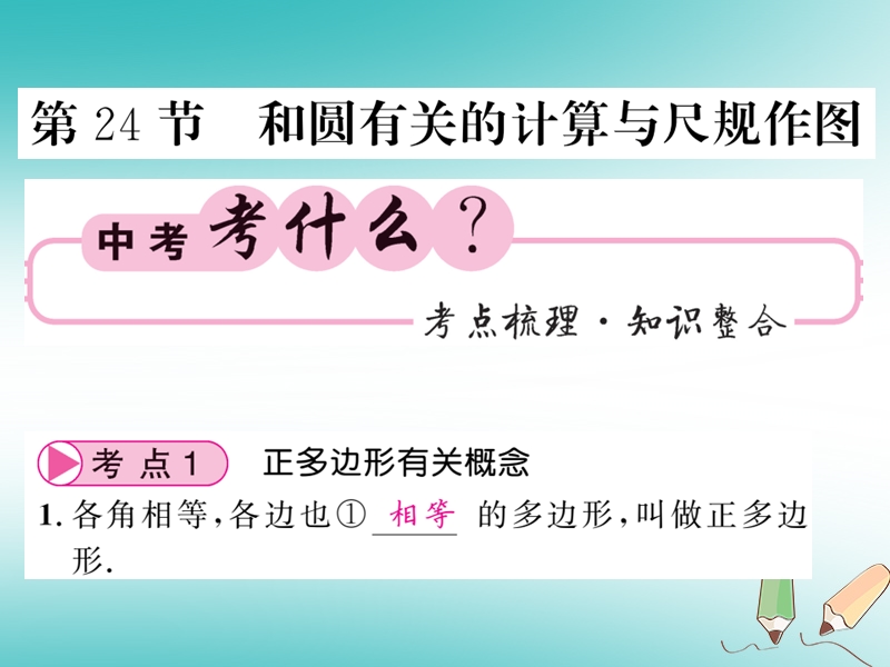 2018春中考数学总复习第一轮同步演练夯实基础第二部分图形与空间第6章圆第24节和圆有关的计算与尺规作图课件新人教版.ppt_第1页