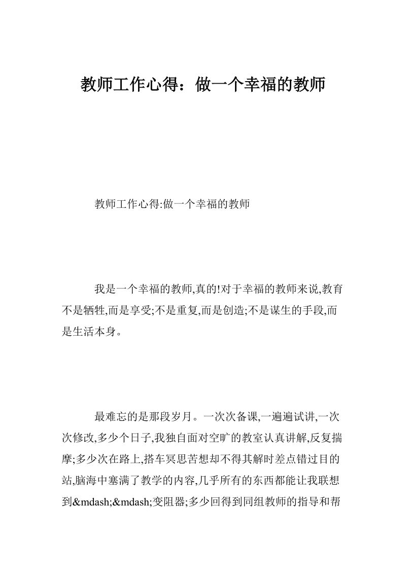 教师工作心得：做一个幸福的教师.doc_第1页