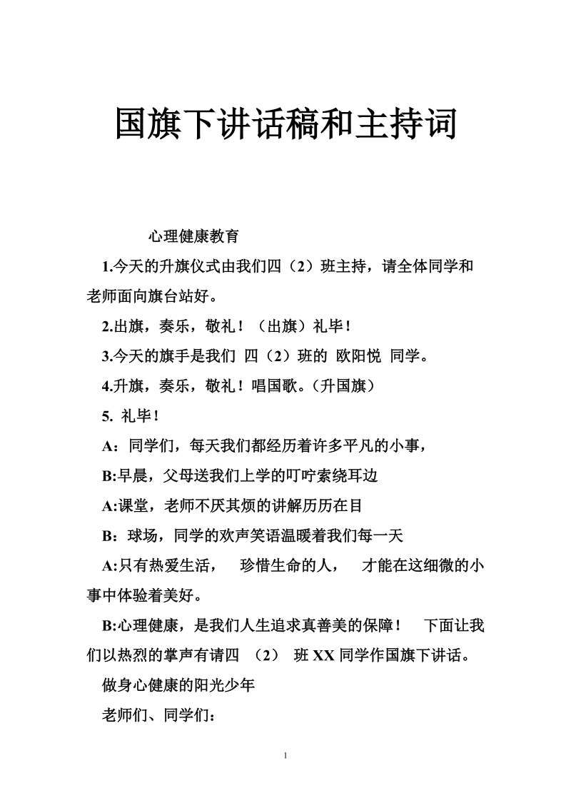 国旗下讲话稿和主持词.doc_第1页