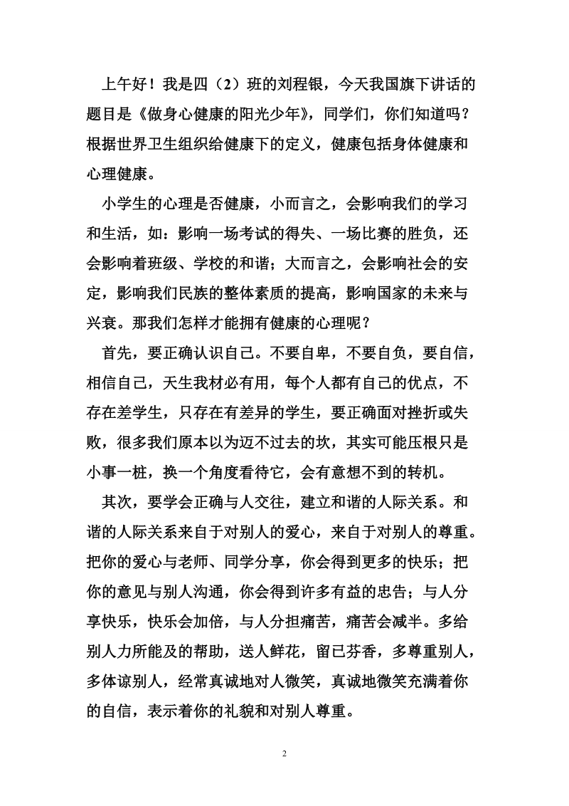 国旗下讲话稿和主持词.doc_第2页