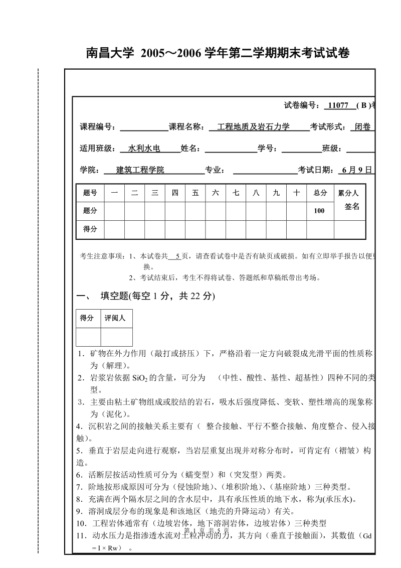 2006上半年水利工程地质试卷(b).doc_第1页