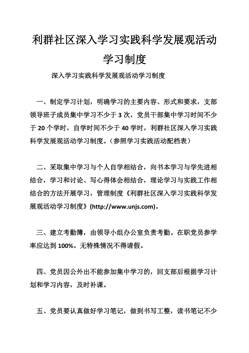 利群社区深入学习实践科学发展观活动学习制度.doc_第1页