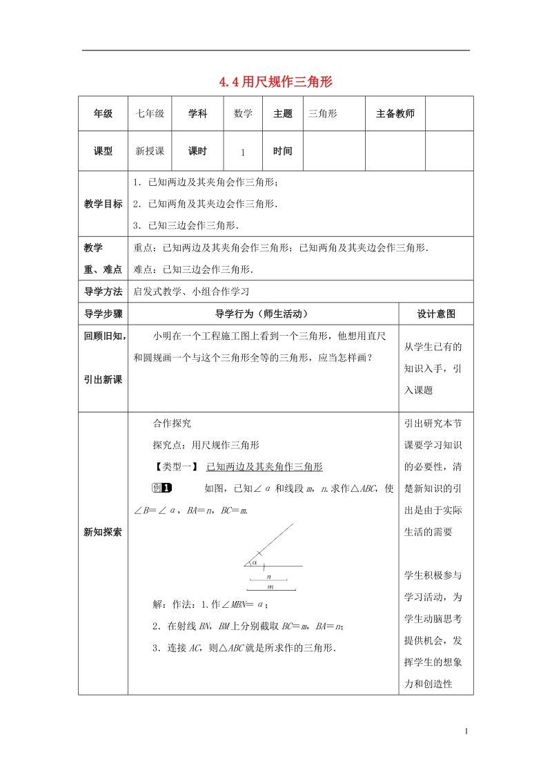 山东省济南市槐荫区七年级数学下册第四章三角形4.4用尺规作三角形教案新版北师大版.doc_第1页