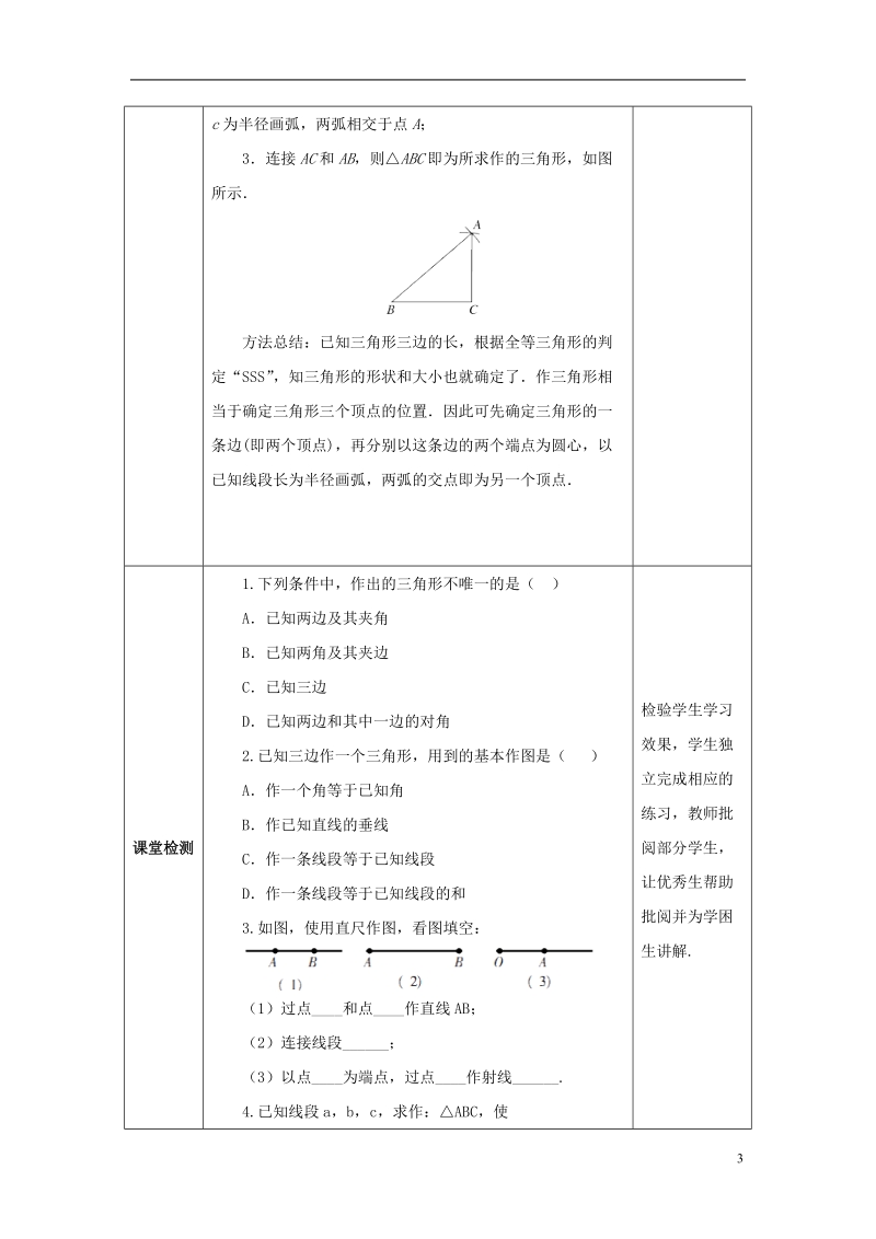 山东省济南市槐荫区七年级数学下册第四章三角形4.4用尺规作三角形教案新版北师大版.doc_第3页