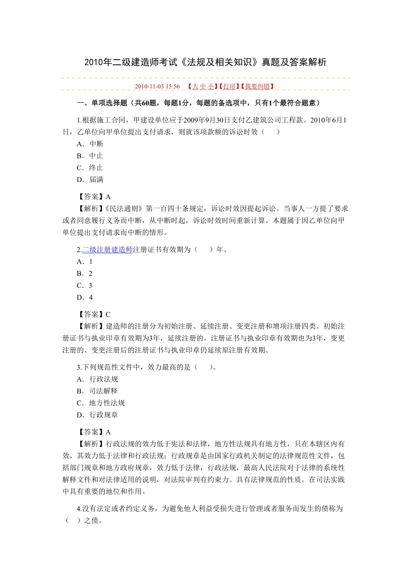 2010年2级建造师法律真题和解析.doc_第1页