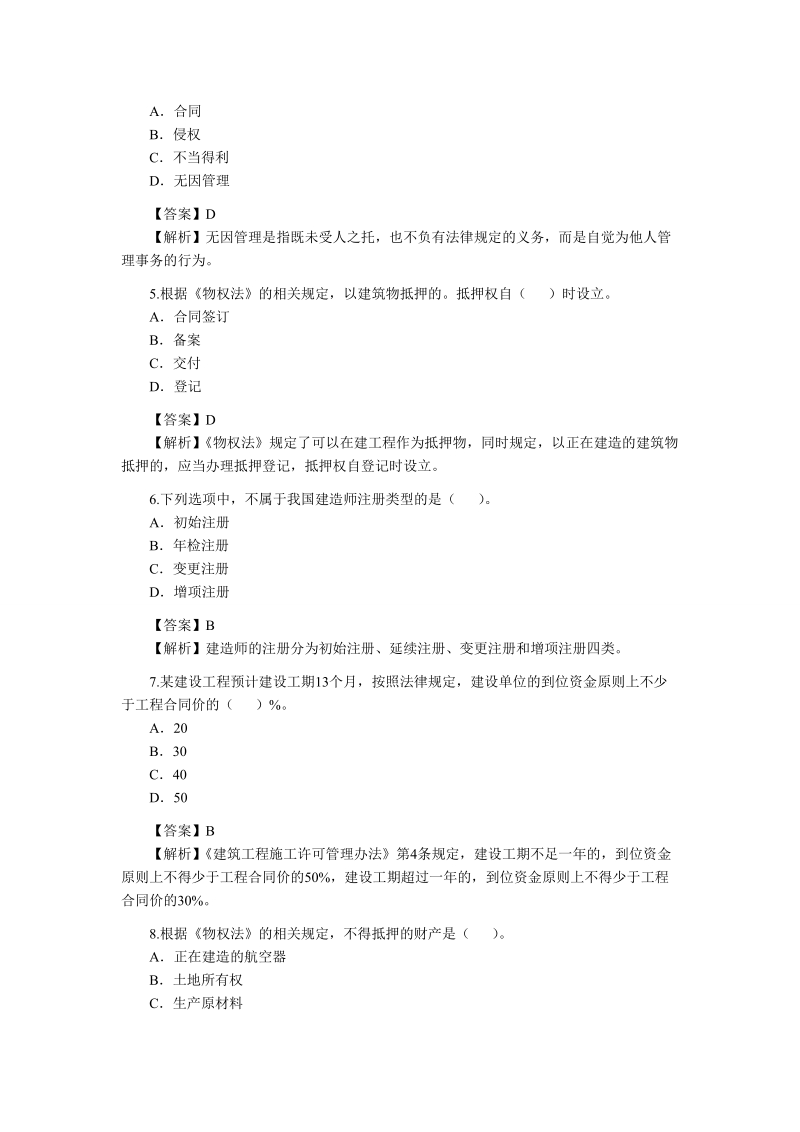 2010年2级建造师法律真题和解析.doc_第2页