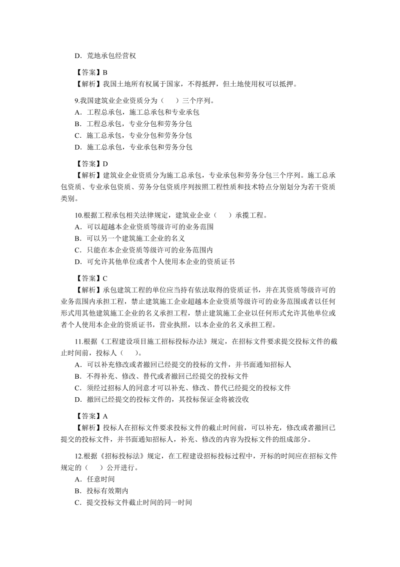 2010年2级建造师法律真题和解析.doc_第3页