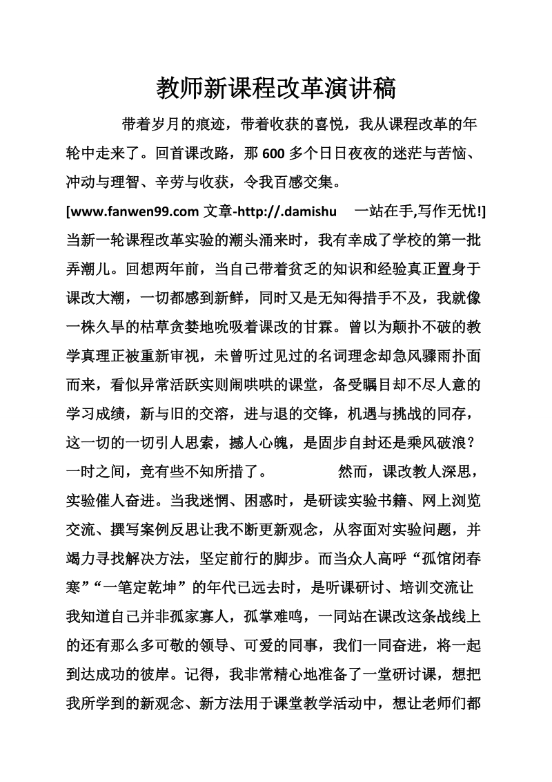 教师新课程改革演讲稿.doc_第1页