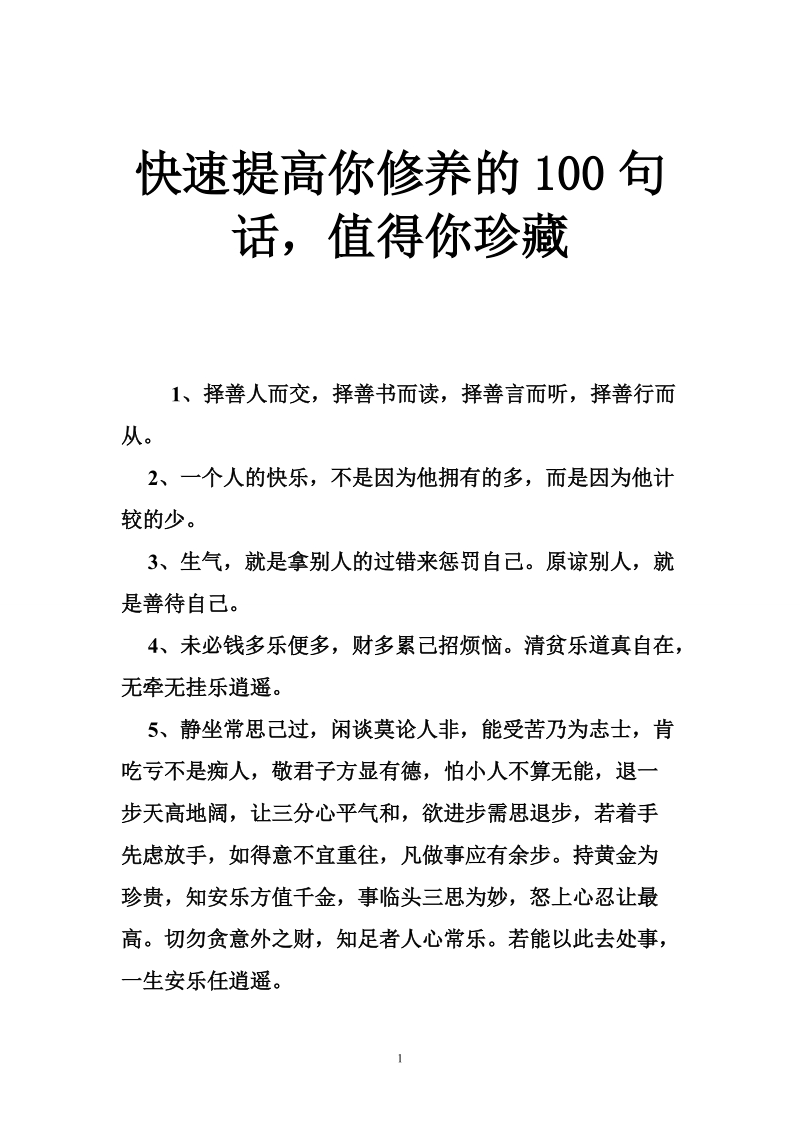 快速提高你修养的100句话，值得你珍藏.doc_第1页