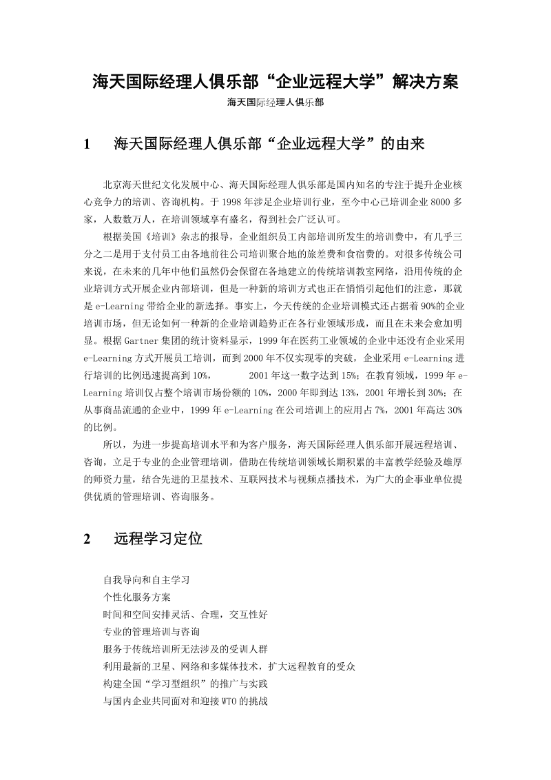 海天远程培训白皮书(11doc).doc_第1页