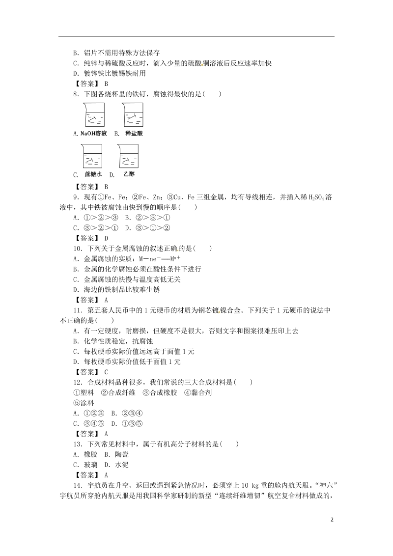 湖南省茶陵县高中化学 第十一章 探索生活材料复习指南跟踪训练 新人教版选修1.doc_第2页