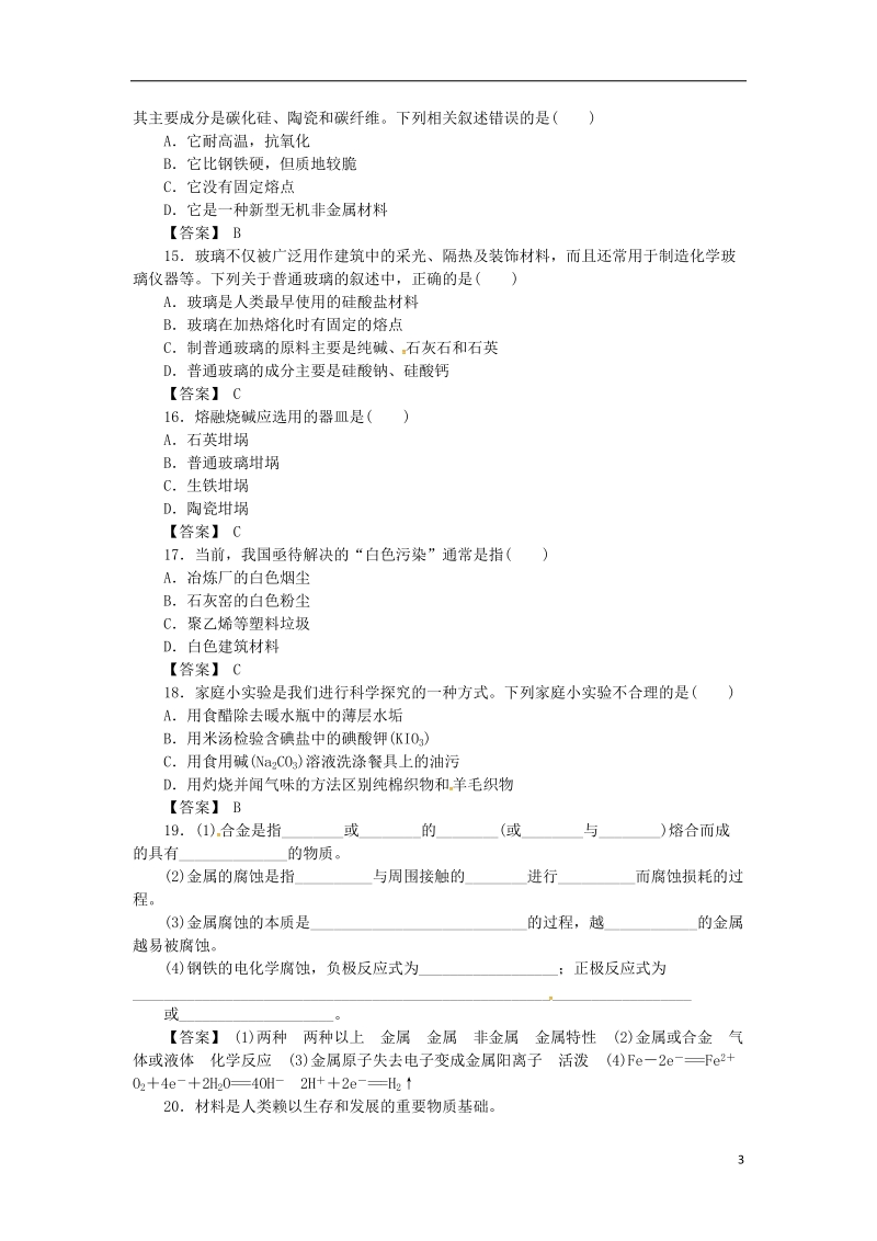 湖南省茶陵县高中化学 第十一章 探索生活材料复习指南跟踪训练 新人教版选修1.doc_第3页