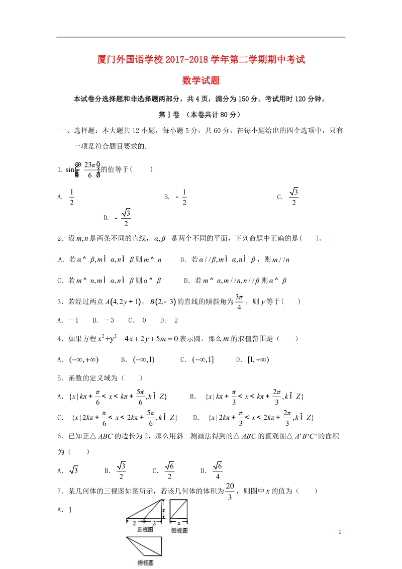 福建省厦门外国语学校2017_2018学年高一数学下学期期中试题无答案.doc_第1页