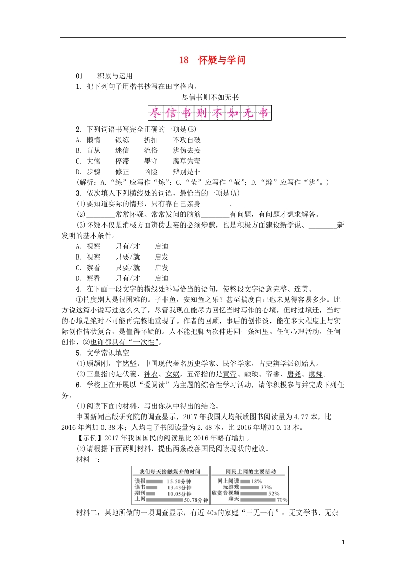 2018年九年级语文上册 18 怀疑与学问习题 新人教版.doc_第1页