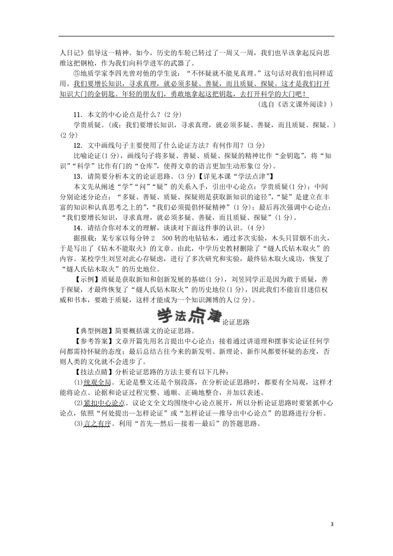 2018年九年级语文上册 18 怀疑与学问习题 新人教版.doc_第3页