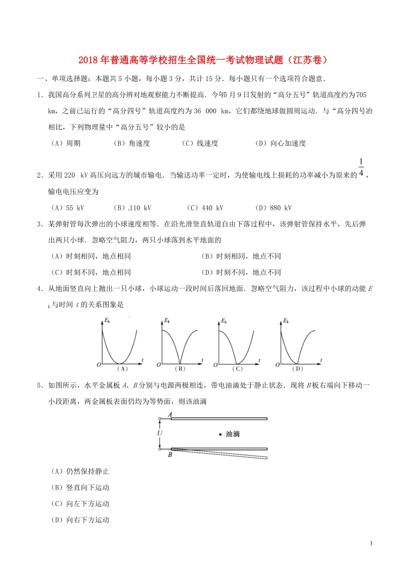 2018年普通高等学校招生全国统一考试物理试题（江苏卷，含答案）.doc_第1页