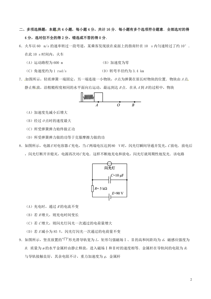 2018年普通高等学校招生全国统一考试物理试题（江苏卷，含答案）.doc_第2页