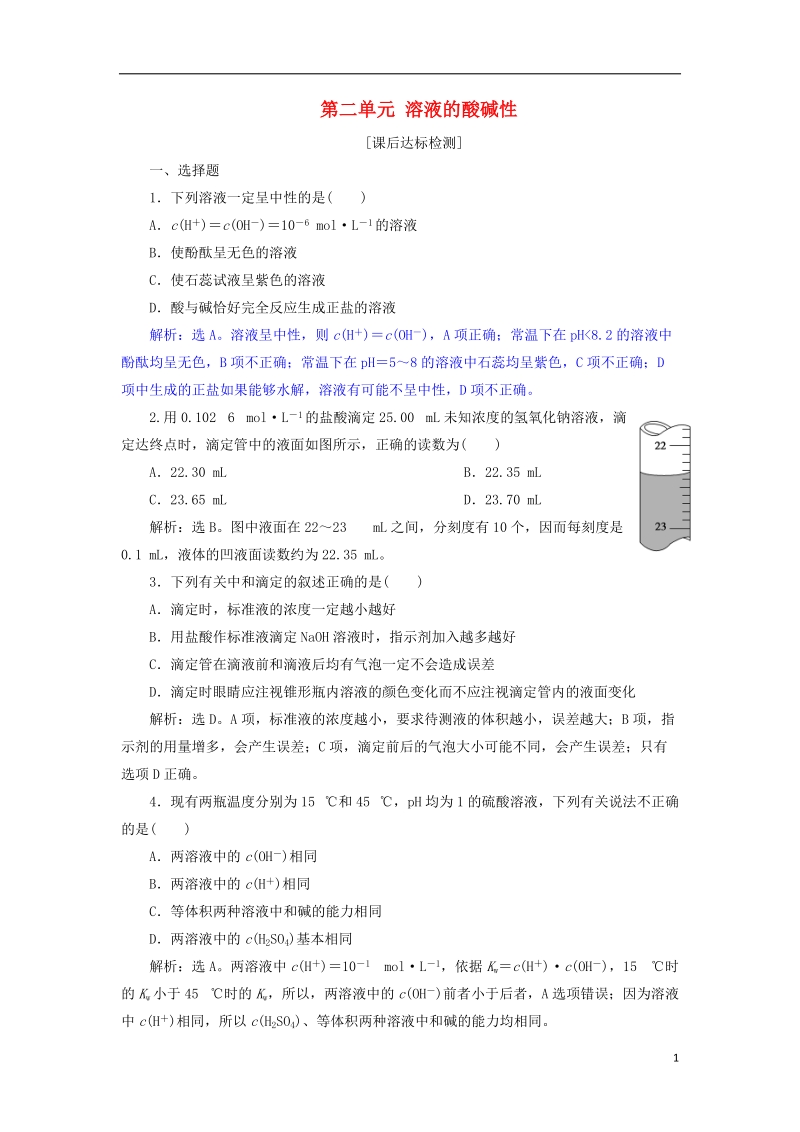 2019届高考化学总复习 专题8 水溶液中的离子平衡 第二单元 溶液的酸碱性课后达标检测 苏教版.doc_第1页