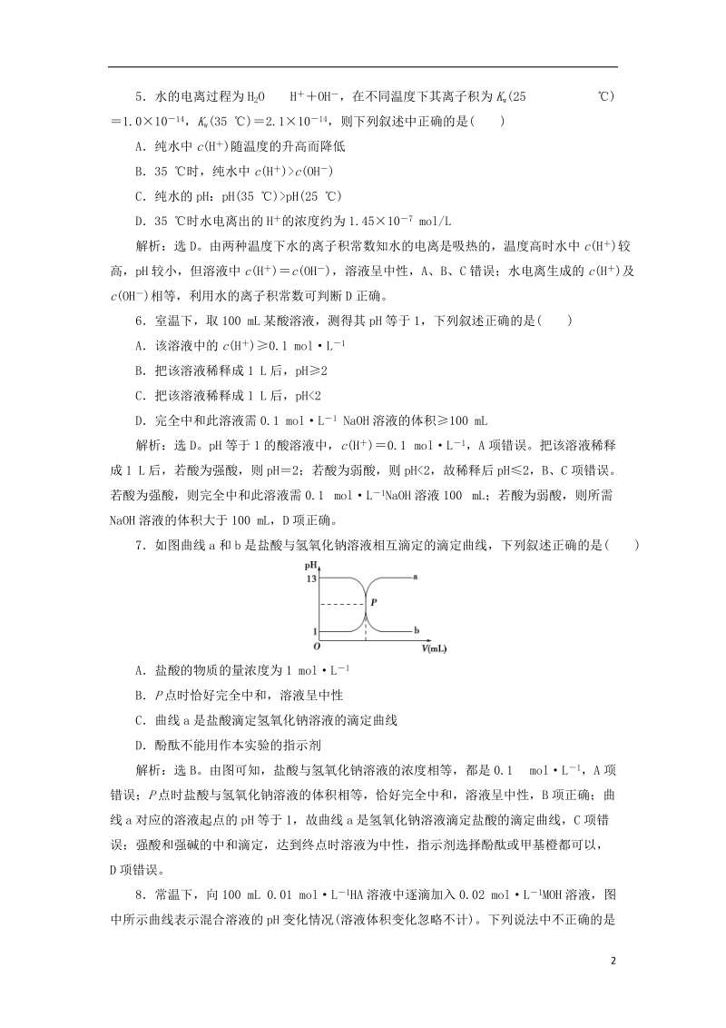 2019届高考化学总复习 专题8 水溶液中的离子平衡 第二单元 溶液的酸碱性课后达标检测 苏教版.doc_第2页