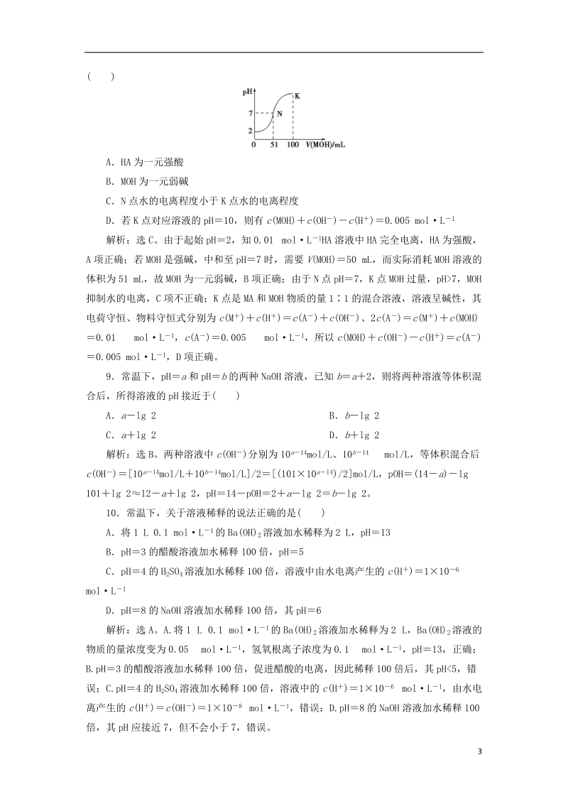 2019届高考化学总复习 专题8 水溶液中的离子平衡 第二单元 溶液的酸碱性课后达标检测 苏教版.doc_第3页