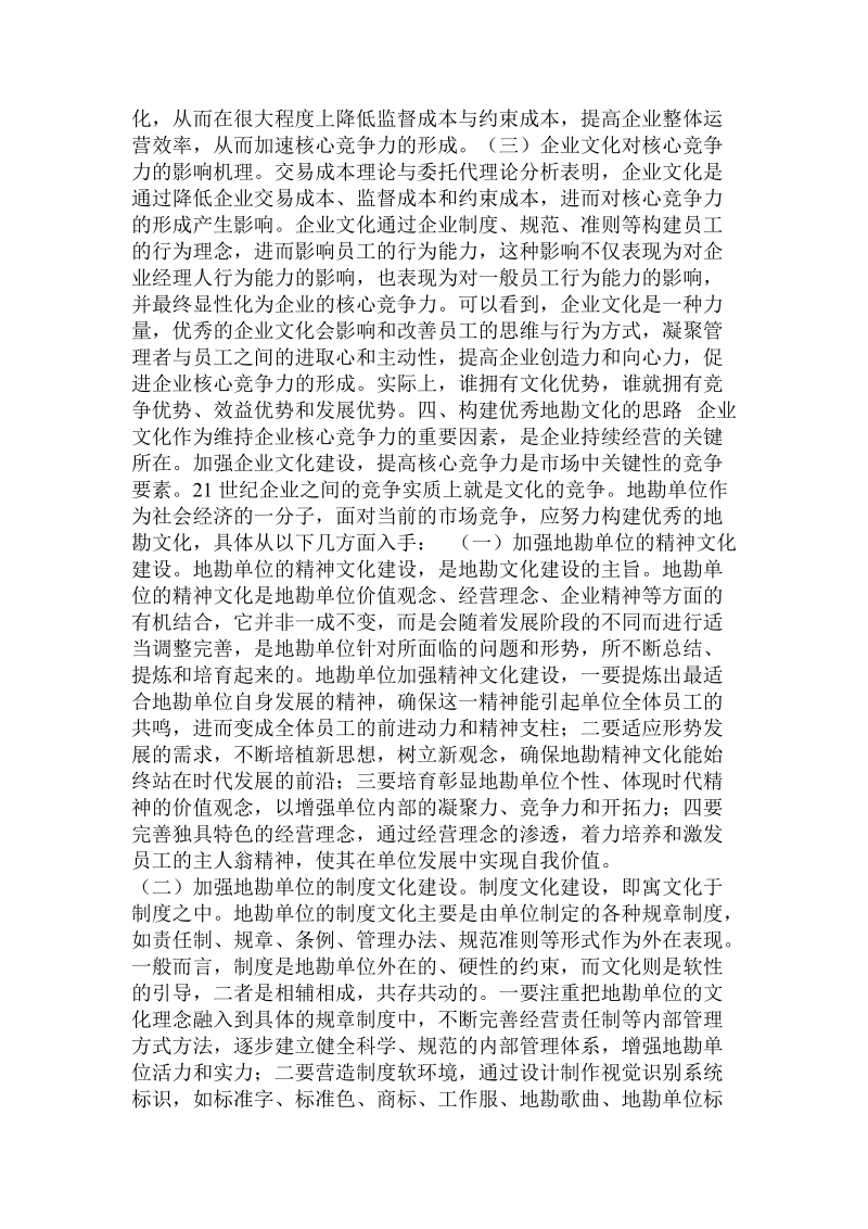 加强文化建设提升地勘单位核心竞争力研究分析 .doc_第3页