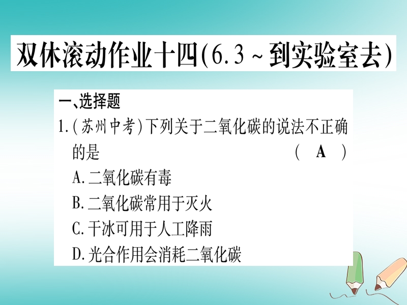 2018年秋九年级化学全册 双休滚动作业（14）习题课件 （新版）鲁教版.ppt_第1页