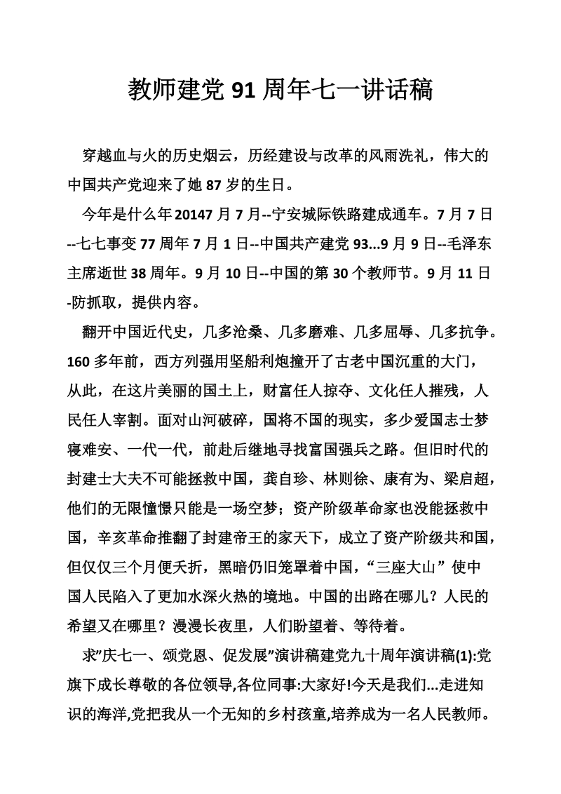 教师建党91周年七一讲话稿.doc_第1页